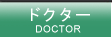 �h�N�^�[